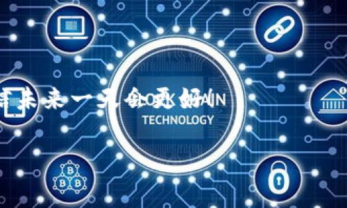 如果你忘记了 TP 钱包地址，不用担心，这里有一些可能的解决方案和帮助你重新找回地址的方法。以下是详细的介绍和建议：

一、理解 TP 钱包的概念
TP 钱包（Trust Wallet）是一款流行的移动加密货币钱包，用于存储和管理多种加密货币。用户通过这个钱包可以轻松进行交易、查看余额和管理资产。但如果说“钱包”是我们现实生活中装钱的包，那 TP 钱包就像一个随身携带的宝库，里面珍藏着你的数字资产。

二、遗失钱包地址的常见原因
许多人在使用 TP 钱包时，难免会遇到忘记钱包地址的情况。可能的原因包括：
ul
    li长期未使用钱包，导致遗忘。/li
    li设备更换或卸载了应用程序。/li
    li安全隐患，久而久之，甚至可能对地址产生怀疑。/li
/ul
记得有个朋友说过：“谁还没点小烦恼呢？”这也提醒我们，生活中总会有意外发生，特别是在数字资产的管理上，因此妥善保管非常重要。

三、如何找回 TP 钱包地址
下面是一些找回 TP 钱包地址的方法，希望能帮助到你：

h41. 通过备份恢复/h4
当你创建 TP 钱包时，系统会提示你创建一个备份，这通常是以助记词的形式存在。如果你保存了这个助记词，按照以下步骤操作：
ul
    li打开 TP 钱包应用程序。/li
    li选择“恢复钱包”选项。/li
    li输入你的助记词，遵循提示完成恢复过程。/li
/ul
恢复后，钱包地址将重新显示在你的账户中！“备份”就像是你钱包里的备用钥匙，不能丢哦。

h42. 查看交易记录/h4
如果你曾经使用过该钱包进行交易，查看你的交易记录可能会找到曾用地址：
ul
    li登陆你的 TP 钱包账户。/li
    li在“交易记录”中查找你的历史交易。/li
/ul
每笔交易都会显示地址信息，也许你能从中找到那个遗忘的宝藏。毕竟，每次交易就像是在藏宝图上留下的线索，总有办法找到回去的路。

h43. 联系支持团队/h4
如果你尝试了上述方法仍无效，可以考虑联系 TP 钱包的客服支持。专业的团队或许能找到最适合你的解决方案。别忘了，他们可是你数字资产保卫战的超级英雄，有问题时一定要及时求救!

四、如何防止丢失钱包地址
记得有句话说：“预防胜于治疗。”为了避免未来再发生类似问题，以下是一些建议：
ul
    li定期备份你的钱包。这不仅仅是助记词，还包括你的私钥和恢复短语。/li
    li使用安全的密码管理工具，记录重要信息。/li
    li了解钱包的使用方式，定期登录查看资产情况，全程保持警惕。/li
/ul
就像照顾自己的身体一样，定期给数字钱包“体检”，才能有效避免不必要的麻烦。

五、总结
忘记 TP 钱包地址并不可怕，重要的是你要知道如何寻找与恢复。在数字货币的世界里，保持警觉和良好的习惯是至关重要的。未雨绸缪，总比后悔不已要好！当你再次看到钱包地址，那种久违的感觉就像是找到了遗失的珍宝，心中那份愉悦自是不言而喻。

在这条加密货币的道路上，确保自己的安全和资产的完整，更是我们每一个用户需要共同努力的方向。

无论是逐日渐增的资产，还是偶尔犯的小错误，生活总会给我们带来惊喜与乐趣。保护好你的数字财富，保持乐观，相信未来一天会更好！

TP钱包, 钱包地址, 资产管理, 加密货币/guanjianci