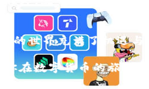 在华为手机上下载TP钱包其实并不是一件复杂的事情。TP钱包是一款备受欢迎的数字资产管理工具，当然，你首先需要确保你的设备可以下载和安装应用程序。以下是一些步骤，帮助你在华为设备上顺利下载TP钱包。

步骤一：确认设备兼容性
首先，确保你的华为手机更新到了最新版本的操作系统。这一点非常重要，因为更新能够提供更好的兼容性和安全性。通过“设置”菜单找到“系统和更新”选项，然后选择“软件更新”，看看你的设备是否需要更新。

步骤二：访问应用市场
现在是时候去寻找TP钱包了。在华为手机上，你可以打开“华为应用市场”。这个应用市场就像是一个大型的应用超市，各种各样的应用一应俱全。strong当然，在这个超市里，TP钱包可能会在某个不太显眼的角落等着你去发现。/strong

步骤三：搜索TP钱包
在应用市场的搜索框中输入“TP钱包”，点击搜索。在显示的结果中，找到TP钱包的官方应用，通常会有明显的标注，例如“官方”或“正版”。点击进入应用详情页，查看应用的评分、评论和更新日期。

步骤四：下载安装
在确认了应用无误后，点击“下载”或“安装”按钮，下载过程可能需要几分钟，具体取决于你的网络速度。就像等外卖一样，有点小期待，但总归是值得的！如果遇到任何提示，请按照屏幕上的说明操作。

步骤五：打开应用，完成注册
下载完成后，点击“打开”按钮，或者在主屏幕找到TP钱包的图标，点击进入。接下来，你需要完成简单的注册流程。通常情况下，会要求你提供一些基本信息，有些钱包还会提供备份和安全设置的选项。别忘了，安全永远是第一位的！

步骤六：体验TP钱包的魅力
注册完成后，你就可以开始使用TP钱包了。你可以管理你的数字资产，进行交易或者查看市场价值。使用TP钱包，就像拥有了一个随时随地的银行，只不过这个银行是个平台，可以让你以更低的成本进行交易，非常便利。

常见问题解答
当然，在使用TP钱包的过程中，你可能会遇到一些常见问题，下面我们来一一解答。

Q1: TP钱包安全吗？
TP钱包在市场上拥有良好的口碑，官方不断更新安全技术，保护用户的资产安全。但在数字货币的世界里，安全永远是相对的，用户也需要对自己的资产进行安全管理，例如设置强密码，不随便点击不明链接等。

Q2: 我能在TP钱包中买卖哪些数字资产？
TP钱包支持多种主流和小众的数字资产，基本上覆盖了市场上大部分的数字货币。你所需要做的就是在应用内查找，选择你感兴趣的资产进行交易。

Q3: TP钱包可以在不同设备上使用吗？
是的，TP钱包可以在不同设备上使用。你可以选择用手机、平板或电脑，只要你能下载或访问TP钱包的应用程序，就可以进行管理和交易。

结语
下载TP钱包其实并不复杂，只要按照上述步骤来操作，就可以顺利在华为设备上安装并开始使用。数字货币的世界充满了机遇与挑战，你准备好迎接这一切了吗？也许未来的你，会感谢现在的自己，在这个数字时代提前布局。 

使用TP钱包的过程中，有问题或需要帮助，不妨随时与他们的客服取得联系，他们随时欢迎你的咨询！希望你在数字货币的旅程中一切顺利，毕竟，数字钱包的深处，藏着无数的可能性！