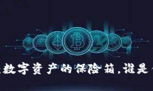 加密冷钱包排行：数字资产的保险箱，谁是你的最佳保卫者？