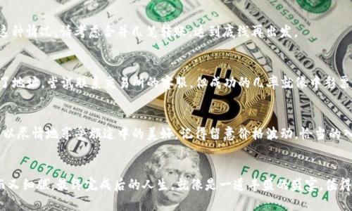 在了解如何将OKB从冷钱包转到交易所之前，我们需要先了解几个基本概念。

什么是冷钱包？
冷钱包是一种存储数字货币的方式，因其不连接互联网，通常被认为是更安全的存储方式。想象一下，冷钱包就像是你家中的保险箱，钥匙只有你自己知道，哪怕整个社区都在交易，你的财富依然安全无虞。

什么是OKB？
OKB是OKEx交易所的原生代币，具有多重功能，如支付手续费、参与交易所的投票等。就像是一个更加高效的小助手，帮助您在交易的过程中省时省力，增加收益。

如何将OKB从冷钱包转到交易所？
具体的步骤如下，咱们就按照这个“从保险箱拿钥匙”的方式，一步步来解锁你的资产。

h4第一步：准备你的设备/h4
确保你有一个能够连接互联网的设备。无论是电脑、手机还是平板，只要能够访问你的冷钱包和OKEx交易所，就可以开始这段旅程了。

h4第二步：打开冷钱包软件/h4
如果你是使用硬件钱包，比如Ledger或者Trezor，那就需要插入设备。想象成你在打开保险箱，准备取出存储的贵重物品。无论如何，记得确保你的设备是安全的，毕竟，这里隐藏的是你的数字资产哦！

h4第三步：选择转账功能/h4
在你的冷钱包软件中，找到“转账”或“发送”这一选项。就像在完成一次美妙的转身，准备将你的数字财富送往下一个目的地。

h4第四步：填写接收地址/h4
在交易所获取你的OKB接收地址。可以在OKEx的资产管理页面找到。在这里，确保复制的是完整且准确的地址，稍不注意，可能就会像乘坐一次错过的公交车，那可就不妙了！

h4第五步：输入转账金额/h4
接下来，您需要输入要转账的OKB数量。谨慎起见，不妨多核对几遍，确保这一单离开地址不会让你心中有些小小的烦扰——“我该转多少呢？”

h4第六步：确认及发送/h4
在确认所有信息无误后，点击“发送”。就像是按下了启动火箭的按钮，期待它飞向目标！此时，钱包可能会要求你输入安全密码或确认信息，这也正是保护资产安全的一道防线。

h4第七步：查看交易状态/h4
一切准备就绪后，去OKEx查看你的转账状态。在这个过程中，冷钱包会处理交易，记录在区块链上。这就好比耐心等待邮局将你的包裹送达——时不时也得检查一下进度，确保它不会迷路。

转账过程中的常见问题
在转账过程中，可能会遇到一些小问题，别担心，这就像是在旅途中偶尔遇到的坑洼路面。

h4转账慢？/h4
如果你的转账审核时间较慢，可能是网络拥堵。这时可以尝试耐心等候——毕竟，高手过招，谁也不想错过最终的胜利时刻。

h4转账金额低于最低起点？/h4
如果您要转账的金额低于交易所的最低起点，系统会拒绝这笔交易。这就像是购物时没达到最低消费金额，只能等下次再来。如果遇到这种情况，请考虑合并几笔转账，达到底线再出发。

h4错过地址了怎么破？/h4
如果不小心填错了接收地址，那就得大致放下，静心思考如何减少损失。此时，快速的反应和及时的遮挡必不可少——如果你真的转错了地址，尝试联系交易所的客服，但成功的几率就像中彩票，可能性不大。

转账后如何查看你的OKB？
完成转账后，你可以在OKEx的资产页面查看你的OKB余额，并及时进行交易。这也好比完成了一次完美的旅程，最终到达了目的地，你可以尽情地享受旅途中的美好。记得留意价格波动，恰当的入市时机是让你财富增值的关键哦。

总结
将OKB从冷钱包转到交易所并不是一件复杂的事情，只需按部就班，确认每一步的操作就好。这过程就像是一次精心制作的美食，冷静而又细腻，最终完成后的人生，就像是一道丰盛的盛宴，值得细细品味。谁还没点小烦恼呢？只要冷静对待，按部就班，总会有人把你送到交易的另一端。希望你在这条数字资产的道路上，越走越远！