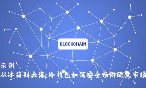 示例
从冰箱到大海：冷钱包如何安全畅游欧意市场