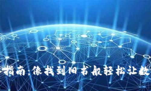 TP钱包导入指南：像找到旧书般轻松让数字资产回归