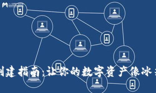 以太钱包冷钱包的创建指南：让你的数字资产像冰箱里的食物一样安全