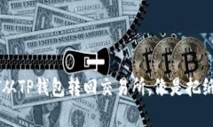 把你的USDT从TP钱包转回交