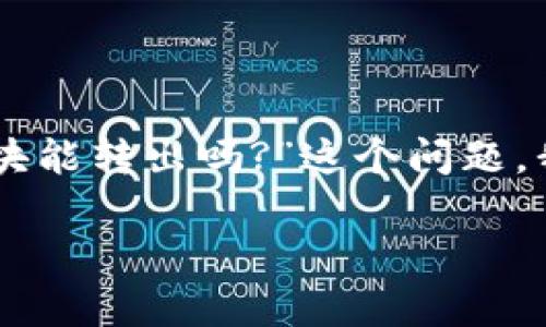 冷钱包，作为一种存储数字货币的安全方式，被誉为币圈的保险柜。与热钱包相比，冷钱包没有直接连接互联网，因此更能有效防止黑客攻击和在线盗窃。针对“冷钱包差块能转出吗?”这个问题，我们可以做一个深入的探讨。在这个过程中，我们将借助一些比喻，趣味性的语言和实际的例子来帮助大家更好地理解冷钱包的运作方式以及在这种情况下的应对策略。

冷钱包如同保险柜，差块也能转出吗？