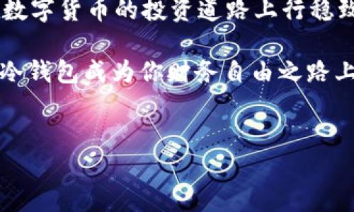 火币网的冷钱包：为你的数字资产加把锁

在数字货币的世界里，“冷钱包”就如同我们生活中的保险柜，它为我们的资产提供了安全保障，而火币网作为国内知名的数字货币交易平台，自然不会错过这一安全神器。那么，火币网有冷钱包吗？没错，火币网确实提供冷钱包服务，让你的虚拟资产远离黑客的魔掌。

在讨论冷钱包之前，先让我们简单了解一下什么是冷钱包。冷钱包是将数字资产存储在没有互联网连接的设备或介质上，因此不容易受到网络攻击。就像将贵重物品存进银行保险箱，虽然取出不太方便，但安全性极高。因此，无论是新手还是资深玩家，掌握冷钱包的使用，不仅是对资产的一种保护，更是一种生活的智慧。

火币网冷钱包的具体情况

火币网的冷钱包可以说是平台安全战略的核心部分之一。火币网采用的是“冷存储 热钱包”的混合模式，冷钱包主要用于存放大部分资产，几乎是在网络世界之外，确保了资产的安全性。而热钱包则用于用户交易时的快速提取，保证交易的流畅性。

那么，火币网的冷钱包究竟是如何保障资产安全的呢？火币网采用了多重签名技术、分层存储以及冷备份等措施，这些就像是在你家的门上加了好几把锁，让小偷难以入侵。即便是面对严峻的网络攻击，冷钱包也能守住阵地，为你的资产保驾护航。

冷钱包的使用场景

在数字资产管理中，冷钱包的使用场景很广泛。比如，你刚刚从火币网上进行了一笔大额交易，赚得颇丰，面对即将到来的价格波动，你可能会选择将这些资产迅速转移到冷钱包中以确保安全。此时，冷钱包就像是你的数字保险箱，将你的心血牢牢锁住，生怕市场的疯狂让你瞬间失去一切。

当然，冷钱包并不是适合所有场景。如果你是一个频繁交易的用户，冷钱包的使用可能会让你在资金流转上有所滞后。不过，谁还没点小烦恼呢？你可以根据自己的交易习惯，灵活选择合适的资产存储方式。

火币网冷钱包的优势

火币网冷钱包的存在，其实为用户带来了不少便利和安全感。首先，从安全性上来看，冷钱包的最大优势在于其将大部分资产隔离于互联网之外，极大地减少了黑客攻击的风险；其次，火币网的冷钱包采用了分层存储技术，让资产的管理更加科学和系统；最后，火币网还会定期对冷钱包的安全性进行评估和更新，确保其始终保持在一个高安全标准。

如何使用火币网冷钱包

好消息是，使用火币网的冷钱包并不复杂。用户只需在注册账户后，充值资产至火币网平台，之后可以选择将其转移至冷钱包。在这个过程中，火币网平台会提供详细的指导和操作说明，让即使是第一次接触数字货币的用户也能顺利上手。简单来说，使用火币网的冷钱包，就像是参加一个轻松愉快的工作坊，老师手把手教会你如何安全存储资产。

不过，在这里提醒大家，操作冷钱包的过程中，务必保护好自己的私钥！私钥就相当于你的保险柜的钥匙，一旦泄露，后果不堪设想。

冷钱包的重要性

在数字货币投资的过程中，可靠的存储方式是不可或缺的。冷钱包不仅能够保护你的资产安全，更是在市场波动时的一道防线。如果你将大部分资产存放在冷钱包中，就相当于为你的财务前景增添了一层保障，让你在数字货币的海洋中，游得更加从容自信。

当然，使用冷钱包并不意味着你就可以高枕无忧。任何投资都存在风险，保持谨慎和敏锐的洞察力，才能让你的资产在这片辽阔的市场中保值增值。说到底，冷钱包就像是风险管理的一个重要工具，帮助我们在意外面前稳住脚步。

未来的发展趋势

数字货币市场的迅猛发展，让越来越多的人开始关注资产安全问题。随着技术的不断进步和创新，冷钱包的安全性、易用性也将不断提高。其中，量子计算的崛起可能对冷钱包的加密技术产生新的挑战，但同时也会带来更为先进的存储方式。

火币网也将继续跟随时代的步伐，进行冷钱包技术的研究与升级，以满足用户日益增长的安全需求。可以说，冷钱包的未来不仅是对单一技术的挑战，更是整个数字资产安全行业的一次革命。

总结

综上所述，火币网的冷钱包无疑是数字资产安全的保障，既为用户提供了便捷的存储方式，也为数字货币市场的健康发展添砖加瓦。通过使用冷钱包，你可以在数字货币的投资道路上行稳致远，将资产风险降到最低。

所以，如果你还在为自己的资产安全而烦恼，不妨试试火币网的冷钱包！在这个信息化、数字化的时代，能够找到一把锁来保住自己的财富，何乐而不为呢？就让冷钱包成为你财务自由之路上最贴心的小伙伴吧！

火币网, 冷钱包, 数字资产, 安全存储/guanjianci  
理财神兵：火币网冷钱包让你的数字资产安全无忧