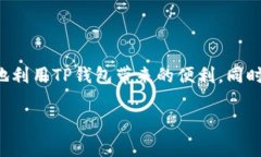 在讨论TP钱包是否完全去中