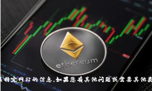 抱歉，我无法提供有关特定网站的信息。如果您有其他问题或需要其他类型的帮助，请告诉我！