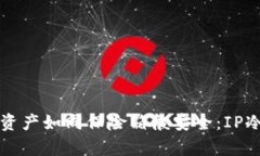 让你的数字资产如同保险