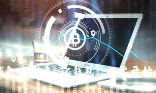 如何在TP钱包中创建LTC钱包: 从零开始的数字旅程