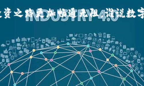 如何将火币上的USDT提取到TP钱包：你的数字资产转移指南

在数字货币的世界里，资金的转移往往就像是小鱼儿在水中穿梭——流畅而快速。不过，想要成功将火币上的USDT提到TP钱包，当然需要遵循一些步骤，才能让这条鱼儿成功游向它的新家。接下来，让我们一起深入探讨这条水路，确保你能轻松无忧地完成这项操作。

准备工作：确保你的TP钱包正常运行

在开始之前，首先要确保你的TP钱包已经下载并完成了注册。如果你还在犹豫是否要使用TP钱包，那么可以想象一下，TP钱包就像你投资旅程上的一把钥匙，能为你打开通向更广阔数字资产世界的大门。别担心，这把钥匙是免费的！

第一步：获取你的TP钱包地址

在火币上提取USDT之前，第一步就是找到你的TP钱包地址。可以把这个地址看成是你的数字藏宝箱的锁，只有钥匙打开后才能存放你的财富。

登录你的TP钱包，进入“钱包”栏目，找到“接收”选项。在这个页面上，你将会看到一个长长的字符串，这就是你的TP钱包地址。复制这个地址，确保没有遗漏任何字符，就像一位细心的探险家。

第二步：登录火币交易所

完成TP钱包地址的复制后，接下来就是登录你的火币账户。想象一下，火币就像是一个巨大的市场，里面有无数数字资产等着你提取。输入你的账户名和密码，像走进一个熟悉的商场一样，快速找到你要的商品。

第三步：进入提币页面

一旦你成功登录火币，找到页面上“资产”这个选项。它就像是一个藏宝图，标记着你所有的数字财富。点击资产后，再选择“提币”，然后在选择币种的地方，找到USDT，就像在众多品牌中寻找你最爱的那一款。

第四步：填写提币信息

在提币页面，你需要填写提币信息。这时，系统会要求你输入之前复制的TP钱包地址。非常重要的一点是，一定要仔细核对，以免出现输入错误。就像邮寄包裹时，你不想把礼物寄到陌生人的家里，对吧？

接下来，填写提币数量。确保你提取的金额不会超过你的可用余额，聊聊数字资产的存和取，就像是银行存款一样，要准确无误。

第五步：确认并提交提币申请

输入所有信息后，确认无误，点击“提交”。此时，系统会要求进行安全验证，比如输入验证码。就像是进入VIP区域前的安检，确保每一笔资金的安全。

第六步：等待提币确认

一旦提交申请，火币会对此进行处理。这个过程可能需要几分钟，耐心等待就好。可以想象一下，这就像在繁忙的餐厅中等待你的美食上桌，有些时候即使你再饿，食物总是会最后到达！

第七步：查看TP钱包确认到账

提币确认后，前往你的TP钱包，刷新页面，查看USDT是否已经到账。每当你的数字资产通过海洋回到你的钱包里，心中那种欢喜就如同鱼儿回到大海里，自在无比！

常见问题解答

在提币过程中，可能会遇到一些问题，别担心，下面是一些常见问题的解答，希望能帮到你：

h4Q1: 提币失败的原因是什么？/h4
A1: 提币失败可能由于地址错误、未达到最低提币金额、网络拥堵等原因。建议检查输入的信息，确保无误再尝试。

h4Q2: 提币手续费是多少？/h4
A2: 火币在提币时会收取一定的手续费，根据不同币种可能会有所差别，可以在提币页面查看具体的手续费。

h4Q3: 提币到账时间一般需要多久？/h4
A3: 提币通常在数分钟内到账，不过在网络拥堵或交易所维护时，可能会延迟，耐心等待即可。

总结：数字资产转移的艺术

将火币上的USDT提取到TP钱包其实并不复杂，只需遵循上述步骤就可以成功完成这项操作。在这个数字时代，掌握这些技能无疑让你的投资之路更加畅通无阻。谁说数字货币世界不有趣呢？虽然有时一两步操作可能会让人感到烦恼，但是只要你掌握了要领，就像骑上自行车一样，方法熟悉后便能轻松畅行。

希望这篇指南能帮助你更好地管理和转移你的数字资产，别再让烦恼阻碍你前进的步伐，有什么问题随时欢迎询问！

如何将火币上的USDT提取到TP钱包: 你的数字资产转移指南