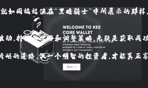   TP钱包显示价格的“隐形杀手”：为何你的数字资产总是高出预期？ / 

 guanjianci TP钱包, 价格波动, 数字资产, 投资风险 /guanjianci 

引言：投资数字资产的“惊奇旅程”
在这个快速发展的数字时代，数字资产已经成了投资者心目中不可或缺的一部分。就像孩子们盯着天空中的流星许愿一样，大家都希望能在数字货币的世界中抓住那颗带来财富的“流星”。然而，在你兴奋地打开TP钱包，看到眼花缭乱的价格后，可能会产生一种“冤屈的感觉”。那就是——“价格显示得太高了！”

“谁还没点小烦恼呢？”当TP钱包显示你的资产价格远高于你预期时，那种失落感就像是一颗砸在头上的“流星”。我们今天就来审视一下，TP钱包为何会出现这种“价格的隐形杀手”。

一、TP钱包与价格显示的秘密
TP钱包是一款可以存储和管理多种数字资产的钱包应用。它的功能虽让人赞叹，但在价格显示方面却有让人心情起伏的“小秘密”。而价格波动就像儿童游乐场的过山车，有时高得让你心跳加速，有时又低得让你不敢直视。

通常导致TP钱包显示价格过高的原因包括市场流动性不足、交易所价格差异以及价格更新延迟等。这就像是在一个大型的集市里，不同的小摊贩为了吸引顾客，时不时会调高或降低自己的商品价格一样。

二、市场流动性：无形的定律
市场流动性是指在某个时间段内，数字资产是否能够被迅速买卖而不影响市场价格。当市场流动性不足时，价格就会像一颗“暴风球”一样不稳定，这样一来，当你打开TP钱包时，看到的价格可能就会让你大吃一惊了！

例如，当你在TP钱包上看见某种数字资产的价格突如其来地高涨，可能是因为在某个小交易所中，买家们疯狂追捧，而这个价格并不能真实反映市场中的实际供需情况。此时，TP钱包的显示价格就像是一个过于乐观的天气预报，让你心中充满期待，却又无从把握。

三、交易所价格差异：隐形的套利机会
在加密货币的世界中，不同的交易所常常因各自的市场情况而导致价格的不一致。这就如同不同的蛋糕店所卖的蛋糕价格各有千秋，TP钱包可能会引导你选择了一个“高价蛋糕”。

如果A交易所的某种数字资产价格较高，而B交易所则价格更低，那么你在TP钱包上看到的价格很可能是A交易所的报价。这种“价格差异”有时就像是隐藏在暗处的套利机会，吸引着人们去探索。然而，如果你只看TP钱包而没真正调查价格的来源，那你可能会成为市场的鸡仔，懵懂无知。

四、价格更新延迟：信息的时差错位
TP钱包显示的价格并不是实时更新的，有时会有几分钟的延迟。这种更新延迟就像是网络游戏中，角色在挂掉后还可以继续进行几秒钟的时间。想象一下，你的角色已经“死翘翘”了，结果却还在“疯狂输出”，这就让人哭笑不得。

当一个重要的市场事件发生后，TP钱包可能会滞后于其他信息来源，这意味着你可能会看到一个已经过时的高价。对此，我们要时刻保持清醒的头脑，明白“事物的真相往往比表面要复杂得多。”

五、投资风险：数字货币的繁花似锦
就像一场生死攸关的扑克游戏，数字货币投资同样充满了风险。TP钱包中的价格显示只是印证了这一点。我们常常被那些“虚胖”的价格迷惑，以为自己瞬间富裕，殊不知背后潜藏的风险就像把一大堆炸弹放在生日派对的蛋糕后面，随时都有可能爆炸。

投资数字资产就像走钢丝，需要极高的平衡感。成熟的投资者往往会对市场和价格波动有更加深刻的理解，减少那些不必要的误算，就如同蝙蝠侠在“黑暗骑士”中所展示的那样，总会有各种意外情况，准备好应对之策才能立于不败之地。

六、结语：投资者的“流星愿望”
在触碰数字资产的过程中，TP钱包或许会让你的价格梦想瞬间崩溃，但理智的分析和灵活的策略将为你提供最好的保障。面对价格波动，持续的学习和调整策略，无疑是获取成功的最佳途径。

我们每个人都希望自己的投资能像在星空下许下的愿望一样美好，但现实往往告诫我们：即便是璀璨的流星，也会有隐秘的旅程与崎岖的道路。做一个明智的投资者，才能真正享受到这条星空旅程的愉悦，而不是被价格的误导泡沫所覆盖。

加入数字资产的大家庭，让我们一起在这片充满未知的虚拟星空中，探索属于自己的美好未来吧！