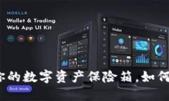 以太币冷钱包：你的数字