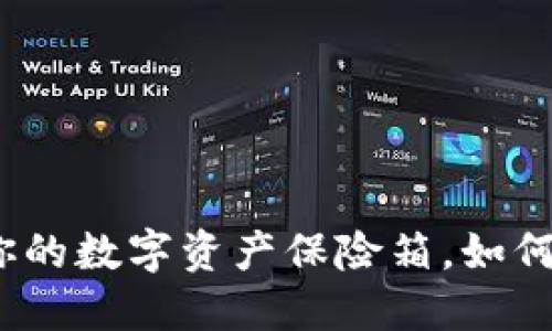 以太币冷钱包：你的数字资产保险箱，如何防盗防丢不吃亏