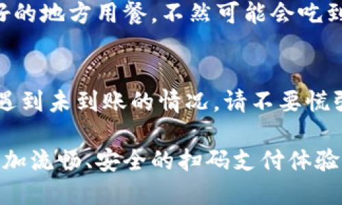 在使用TP钱包进行扫码交易时，有时可能会遇到没有到账的情况。这个问题可能由多种原因引起，下面将详细介绍可能的原因及解决方案，帮助用户更好地理解和解决这个问题。

1. 扫码支付的基本概念
扫码支付是通过二维码实现的一种便捷支付方式，用户只需用手机扫描商家的二维码即可完成支付。在TP钱包中，这一过程基于区块链技术，确保交易的安全性和透明性。然而，有时我们会遇到支付后没有到账的情况，仿佛在等待一艘船停靠，但船只迟迟没有到来。

2. 可能的原因分析
那么，为什么扫码支付后会出现“未到账”的情况呢？让我们从几个方面来分析：

h42.1 网络问题/h4
网络质量直接影响扫码支付的成功率。当网络不稳定或信号弱时，支付信息可能无法及时发送到区块链，导致交易延迟到账。就好比你在海上漂流，如果船只和岸边的联系不顺畅，自然就无法顺利靠岸。

h42.2 二维码过期或损坏/h4
扫码支付所用的二维码如果过期或者在传输过程中遭到损坏，可能导致无法正常完成支付。想象一下，这就像是一张过期的电影票，你到达影院却被拒绝入场了。

h42.3 商家设置问题/h4
有些商家在设置扫码支付时，可能会出现问题，比如未正确绑定收款账户。如果商家还未完成相关的设置或者出现系统故障，用户的付款就可能会“迷路”。就像你在派对上寻找朋友，却发现他们根本不在那儿。

h42.4 TP钱包账户问题/h4
用户的TP钱包账户如果未完成身份认证，或者账户被冻结，也可能导致无法正常接收转账。身份认证就如同你在进门时需要出示身份证明，没有这个步骤，门就不会为你打开。

3. 解决方法
当我们遇到扫码支付未到账的问题时，应该保持冷静，并采取相应的措施。以下是一些实用的解决方案：

h43.1 检查网络连接/h4
首先，确保你的手机网络连接良好。尝试切换网络（如从Wi-Fi切换到移动数据），或者直接重启手机。这就像在发信号时，确保扬声器正常工作。

h43.2 确保二维码有效/h4
如果二维码过期或损坏，再次要求商家发送有效的二维码。务必检查二维码是否清晰可见。如果二维码模糊，就如同试图阅读一本古老的手稿，压根看不清内容。

h43.3 与商家确认/h4
与商家取得联系，确认他们的收款账户是否正常运作，是否已经绑定正确。这类似于问一个朋友是否准备好去旅行，如果他们还在家收拾行李，你就得耐心等待了。

h43.4 联系TP钱包客服/h4
如果上述方法不能解决问题，可以直接联系TP钱包的客服。他们可以提供更专业的帮助和建议。就像在迷路时询问路人，虽然可能需要多走几步，但总能找到方向。

4. 预防扫码支付未到账的几点建议
为了避免再次出现类似问题，用户可以采取一些预防措施：

h44.1 保持软件更新/h4
经常检查TP钱包的更新，确保软件是最新版本。这就好比给你的手机安装最新的操作系统，以便享有更好的性能和安全性。

h44.2 熟悉支付流程/h4
在初次使用时，建议用户仔细阅读TP钱包的使用指南，了解整个交易过程。这就像学习开车，掌握每一个环节才能避免意外发生。

h44.3 记录交易记录/h4
使用TP钱包时，及时查看交易记录，确保每一笔交易都有明确的记录。如果发现异常，及时采取措施，如同一次次旅行后记录下精彩的瞬间，以便事后回顾。

h44.4 了解商家信誉/h4
在进行扫码支付前，先了解商家的信誉和评价，选择正规商家进行交易。这好比在选择餐厅时，总会选择评分高、评价好的地方用餐，不然可能会吃到“雷”菜。

5. 小结
扫码支付确实为我们的生活带来了极大的便利，但也不可避免地存在一些风险和问题。当我们在使用TP钱包时，如果遇到未到账的情况，请不要慌张，按照以上方法逐步排查，通常能够找到问题所在，并顺利解决。

记住，科技再先进，偶尔的小故障都是生活中的调味品，给我们的生活增添了一点色彩。希望每一个用户都能享受到更加流畅、安全的扫码支付体验，让我们的钱包更加充实，小烦恼也都变成了糖果般的甜美回忆。