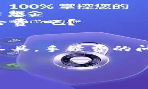   从热情到冷静：热钱包与冷钱包之间的手续费之旅 / 

 guanjianci 热钱包,冷钱包,加密货币,手续费 /guanjianci 

前言：数字资产的互通畅行
在如今数字货币蓬勃发展的时代，钱包已经不仅仅是存钱的地方，还是我们与虚拟财富交流的桥梁。热钱包和冷钱包就如同一对性格迥异的双胞胎，分别在激情与冷静之间游走。今天，我们就来探讨一下这个话题：将加密货币从热钱包转到冷钱包是否需要手续费？大伙儿准备好开启这场知识的旅程了吗？

热钱包与冷钱包的基本了解
在深入手续费的话题之前，让我们先认识这两个“钱包”。热钱包就像是你平时出门随身携带的小钱包，方便快捷，随时可以从ATM机上取钱或刷卡消费。想象一下，在小吃摊前，你拿出热钱包，轻松地买上一份炸鸡。而冷钱包呢？它就像是你家里的保险箱，虽然提取资产需要一些步骤，但它守护着你重要的东西，安全又可靠。

手续费的概念探秘
手续费，这个词听上去就像是一道难以避免的魔咒，仿佛每个交易都需要支付一份“通行费”。在加密货币的世界里，手续费主要是矿工费用（矿工费），是那些在区块链网络中为交易提供安全服务的人的报酬。简而言之，越繁荣的网络，手续费就可能越高，就像是繁华街区的停车费，让人心疼。

热钱包到冷钱包的手续费分析
将加密货币从热钱包转到冷钱包的过程，通常涉及到区块链的交易，因此需要支付一定的手续费。但这并不意味着每次转移都要破产，很多时候手续费可以通过选择合适的交易时间来。
就像我们去超市购物，某些时段的打折促销总是让人“心花怒放”。

影响手续费的因素
那么，有哪些因素会影响手续费呢？让我们逐一揭开这些“秘密”：
ul
    listrong网络拥堵：/strong在高峰期，网络可能堵得像是周五下班高峰期的交通，手续费自然会上涨。/li
    listrong交易金额：/strong有些平台根据交易金额设定不同级别的手续费，就像你消费100元和消费10000元，优惠的幅度肯定不同。/li
    listrong钱包服务商的费用：/strong不同的服务商在转账时，可能会有不同的政策，有的甚至会在特定时段提供免费的转账服务。/li
/ul

如何减少手续费的聪明小技巧
那么，如何在转账过程中减少手续费呢？这就需要我们做些功课了！
首先，选择在网络不拥堵的时段进行转账，通常在周末或者晚上，手续费会有所降低。就像是赶早去买打折的特价商品，谁还没点购物的攻略呢？
其次，可以选择不同的区块链，某些币种在转账时手续费便宜得多，如同比价购物般心中有数。 
最后，时刻关注钱包服务商的优惠活动，有时候会出现“免手续费”的福利，何乐而不为呢？ 

真实案例分享：我的钱包故事
让我们来分享一个真实的故事，展现操作过程中的酸甜苦辣。
有一天，我从热钱包转出了一些比特币到冷钱包，以备不时之需。当我兴冲冲地准备转账时，发现手续费高得离谱！“这哪里是转账，简直是在洗劫！”我不禁想。 
可是仔细一想，我为自己的选择感到庆幸，因为转完之后，我的冷钱包就像身着铠甲，保护着我的比特币不被黑客光顾。无论如何，这笔手续费也算是“保险费”吧？

结语：做好俯瞰全局的智慧决策
总之，从热钱包转到冷钱包的手续费问题，并不是“绊脚石”，而是“财富之路上的铺路石”。我们只需对这些交易流程有个清晰的了解，并智慧地使用各种工具，手续费的问题就不再是难题。
希望这篇文章能为你的数字资产之旅提供启发，让你在气氛轻松愉快的同时，也收获满满的知识。未来的交易之路，愿你一路顺风，不断挖掘财富的奥秘！ 

谁还没点小烦恼呢？记得在转账的时候，多留心哦，省下来的手续费可是能让你多买几份小吃的呢！