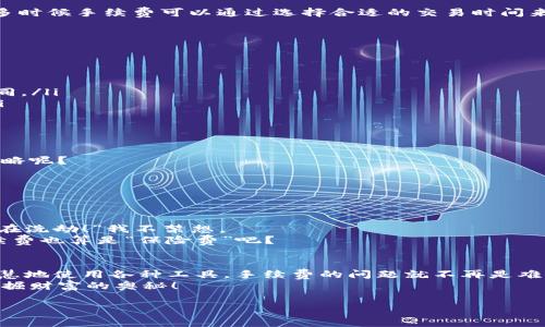   从热情到冷静：热钱包与冷钱包之间的手续费之旅 / 

 guanjianci 热钱包,冷钱包,加密货币,手续费 /guanjianci 

前言：数字资产的互通畅行
在如今数字货币蓬勃发展的时代，钱包已经不仅仅是存钱的地方，还是我们与虚拟财富交流的桥梁。热钱包和冷钱包就如同一对性格迥异的双胞胎，分别在激情与冷静之间游走。今天，我们就来探讨一下这个话题：将加密货币从热钱包转到冷钱包是否需要手续费？大伙儿准备好开启这场知识的旅程了吗？

热钱包与冷钱包的基本了解
在深入手续费的话题之前，让我们先认识这两个“钱包”。热钱包就像是你平时出门随身携带的小钱包，方便快捷，随时可以从ATM机上取钱或刷卡消费。想象一下，在小吃摊前，你拿出热钱包，轻松地买上一份炸鸡。而冷钱包呢？它就像是你家里的保险箱，虽然提取资产需要一些步骤，但它守护着你重要的东西，安全又可靠。

手续费的概念探秘
手续费，这个词听上去就像是一道难以避免的魔咒，仿佛每个交易都需要支付一份“通行费”。在加密货币的世界里，手续费主要是矿工费用（矿工费），是那些在区块链网络中为交易提供安全服务的人的报酬。简而言之，越繁荣的网络，手续费就可能越高，就像是繁华街区的停车费，让人心疼。

热钱包到冷钱包的手续费分析
将加密货币从热钱包转到冷钱包的过程，通常涉及到区块链的交易，因此需要支付一定的手续费。但这并不意味着每次转移都要破产，很多时候手续费可以通过选择合适的交易时间来。
就像我们去超市购物，某些时段的打折促销总是让人“心花怒放”。

影响手续费的因素
那么，有哪些因素会影响手续费呢？让我们逐一揭开这些“秘密”：
ul
    listrong网络拥堵：/strong在高峰期，网络可能堵得像是周五下班高峰期的交通，手续费自然会上涨。/li
    listrong交易金额：/strong有些平台根据交易金额设定不同级别的手续费，就像你消费100元和消费10000元，优惠的幅度肯定不同。/li
    listrong钱包服务商的费用：/strong不同的服务商在转账时，可能会有不同的政策，有的甚至会在特定时段提供免费的转账服务。/li
/ul

如何减少手续费的聪明小技巧
那么，如何在转账过程中减少手续费呢？这就需要我们做些功课了！
首先，选择在网络不拥堵的时段进行转账，通常在周末或者晚上，手续费会有所降低。就像是赶早去买打折的特价商品，谁还没点购物的攻略呢？
其次，可以选择不同的区块链，某些币种在转账时手续费便宜得多，如同比价购物般心中有数。 
最后，时刻关注钱包服务商的优惠活动，有时候会出现“免手续费”的福利，何乐而不为呢？ 

真实案例分享：我的钱包故事
让我们来分享一个真实的故事，展现操作过程中的酸甜苦辣。
有一天，我从热钱包转出了一些比特币到冷钱包，以备不时之需。当我兴冲冲地准备转账时，发现手续费高得离谱！“这哪里是转账，简直是在洗劫！”我不禁想。 
可是仔细一想，我为自己的选择感到庆幸，因为转完之后，我的冷钱包就像身着铠甲，保护着我的比特币不被黑客光顾。无论如何，这笔手续费也算是“保险费”吧？

结语：做好俯瞰全局的智慧决策
总之，从热钱包转到冷钱包的手续费问题，并不是“绊脚石”，而是“财富之路上的铺路石”。我们只需对这些交易流程有个清晰的了解，并智慧地使用各种工具，手续费的问题就不再是难题。
希望这篇文章能为你的数字资产之旅提供启发，让你在气氛轻松愉快的同时，也收获满满的知识。未来的交易之路，愿你一路顺风，不断挖掘财富的奥秘！ 

谁还没点小烦恼呢？记得在转账的时候，多留心哦，省下来的手续费可是能让你多买几份小吃的呢！