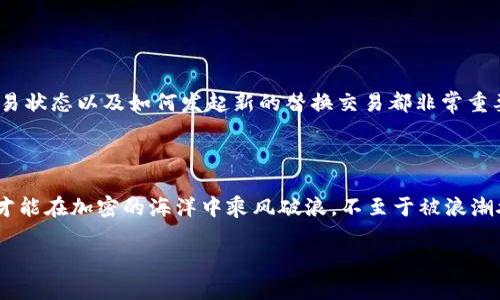 关于“欧意冷钱包合约交互怎么取消”的问题，其实可以从多个角度来分析和解决。下面，我会为您提供一份详细的指导。

### 1. 什么是欧意冷钱包？

首先，让我们了解什么是欧意冷钱包。冷钱包是一种存储加密货币的方式，它与互联网无直接连接。与热钱包相比，冷钱包更加安全，可以有效防止黑客攻击和网络诈骗。欧意冷钱包则是品牌的一种，通常被用于存储多种类型的数字资产，广受用户欢迎。

### 2. 合约交互的基本概念

在区块链领域，合约交互通常指的是用户与智能合约之间的操作。有时候，用户会在意外的情况下与不必要的合约进行交互，如误操作或误解合约的意图。例如，你可能在购买某个代币时不小心触发了多个合约，导致资产被锁定或处于不明状态。

### 3. 为什么需要取消合约交互？

合约交互的取消往往是出于安全考虑。比如说，用户可能在与某个合约互动后，感到该项目并不靠谱，或者交易被认为有风险。此时，迅速取消合约交互的请求是明智之举，以避免损失更多的资产。

### 4. 如何取消合约交互？

这里分为几个步骤：

#### 步骤一：了解合约地址
首先，你需要确切知道你交互的合约地址是什么。通常在钱包应用或者DApp平台上可以找到这部分信息。

#### 步骤二：查看交易状态
你可以通过区块链浏览器（例如Etherscan）来查看与你的地址相关的交易记录。这一步骤可以确定你希望取消的交易是否已被确认。

#### 步骤三：发起取消请求
一般来说，直接取消一笔已经发出的交易是无法做到的。如果交易还处于待处理状态，你可以尝试发起一笔新的交易，以高于原交易的手续费（Gas Fee）来覆盖原有交易。这通常被称为“替换交易”或“交易加速”。

#### 步骤四：确认交易
成功发出新交易后，你需要在区块链浏览器上确认该交易。这一过程可能需要几分钟至几个小时，具体时间取决于网络拥堵情况。

### 5. 如何预防未来的合约交互风险？

虽然取消合约交互是一个方法，但预防总是更好的选择。

#### 使用强有力的安全措施
确保你的冷钱包或其他钱包具备良好的安全性。使用多重签名、复杂的密码和定期更改密码的策略，可以有效降低被盗的风险。

#### 深入了解合约内容
在进行任何合约交互之前，确保自己理解合约的所有条款。阅读并分析智能合约的代码，对于不懂代码的用户来说，寻求专业意见是值得的。

#### 使用信誉良好的平台
与其在不明来源的平台进行交互，不如选择一些行业内知名的服务商。这将进一步降低不必要的风险。

### 6. 小结

取消欧意冷钱包的合约交互并不是一件困难的事情，但要确保自己的操作是正确的。了解合约地址、交易状态以及如何发起新的替换交易都非常重要。在这个瞬息万变的加密世界里，总是要保持警惕，确保自己做出明智的决策。

### 7. 结尾的思考

最终，不论是合约交互的取消，还是普遍的加密资产管理，用户都有必要提升自我保护意识。只有这样，才能在加密的海洋中乘风破浪，不至于被浪潮吞没。谁还没点小烦恼呢？所以，让我们共同努力，提升我们的安全意识，保护我们的数字资产吧！

如果您对欧意冷钱包或合约交互的其他方面有疑问，欢迎随时问我！