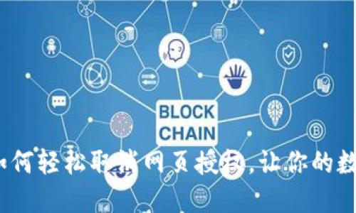 解锁TP钱包：如何轻松取消网页授权，让你的数字资产更安全