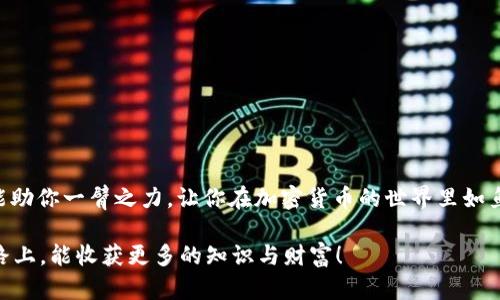    TP钱包授权转走指南：像解锁宝藏一样简单  / 

 guanjianci  TP钱包, 授权, 转账, 加密货币  /guanjianci 

引言：解锁宝藏的钥匙
在我们数字货币的世界里，TP钱包就像是那装满财富的宝藏箱，而授权转账的过程就像是找到打开这个箱子的钥匙。如果你已经拥有TP钱包，却不知道如何轻松转走你的资金，不用担心！本文将为你逐步拆解这个神秘的过程，帮助你像宝藏猎人一样自信地解锁属于你的财富。

什么是TP钱包？
TP钱包，全名为“TokenPocket”，是一个支持多种加密货币的数字钱包应用。它允许用户安全地存储、管理和交易他们的加密资产。就像拥有一个私人银行，不仅安全，还不受时间和地点的限制。既然我们说到资产管理，那自然少不了钱包的授权过程，这可关系到你的每一分钱哦！

授权的重要性：信任的桥梁
想要转账，就得先进行授权。有人可能会问：“这授权到底是个啥？”简单来说，授权就是你给TP钱包一个“信任许可”，它才可以和你的资产进行互动。没有这个许可，就像你手里有了金钥匙，但却不知道打开哪个宝箱一样，无从下手。

如何进行TP钱包授权
现在，让我们一起来看看如何进行授权，转走你心心念念的加密资产吧！这过程不复杂，就像做个小魔法，先来准备好你的材料：

ul
    li确保下载了TP钱包：  首先，你需要确保你的手机上已安装了TP钱包，如果还没有下载，可以去相应的应用商店进行下载安装。/li
    li创建或导入钱包：  打开TP钱包后，你可以选择创建一个新钱包或者导入已有的钱包。记得将助记词和私钥保管好，就像守护你的藏宝图，丢了可就麻烦大了！/li
/ul

进入授权界面
打开TP钱包，无论是新创建的还是已经使用过的，你都会看到一个简洁的主界面。此时，就像是在一个温馨的商店里，你可牛可鸡，可随意选择！

找到“我的”或者“资产”标签，然后选择进行转账操作。这时，你便会进入到授权界面，准备好迎接转账的挑战吧！

选择要转移的资产
在转账界面，你会看到你所持有的加密货币就像是货架上的商品。选择你想要转移的资产，随后填写金额，确认无误后，点击授权。此时，你可能会想：这真是个简单的事情！

输入密码和确认
当然，在每一次转账中，密码就像是开启宝藏的最后一把锁。有的朋友可能会觉得自己记不住密码，哈哈，谁没有点小烦恼呢？建议使用密码管理器，妥妥的，锁得稳稳的！输入密码后，确认一下输入的信息，确保无误，这可是涉及到你辛苦赚来的数字资产哦！

等待确认
完成以上步骤后，你就可以耐心等待交易的确认了。这过程可能需要一些时间，犹如等待美食出炉，不要急，耐心是成功的关键。你可以趁这段时间喝点茶，看几集网剧，放松心情。

资金转移完成
当确认完成后，你会看到资金已经转出去，心里的小激动就如同宝藏被成功挖掘出来的喜悦。此时，你可以继续进行别的操作，或者罚自己做一会儿的家务，来庆祝你的财运与自律并行！

常见问题解答
ul
    li授权失败怎么办？ 有时可能是由于网络不稳定或者输入错误导致的，别担心，重新尝试几次就好。 /li
    li我的资金安全么？ 只要妥善保管好你的私钥和助记词，资金安全度是相当高的。 /li
    li授权后多久才能转账？ 通常授权完成后，即可进行转账，无需等待。但有些情况可能需要稍作等待。 /li
/ul

总结
通过上述步骤，你已经学会了如何在TP钱包中进行授权并成功转账，就像顺利解锁一个个宝箱一样！希望这篇指南能助你一臂之力，让你在加密货币的世界里如鱼得水。

记得，金融安全可不仅仅取决于平台，更多时候，责任在你自己身上。在这数字化时代，知识就是财富。希望你在探险路上，能收获更多的知识与财富！