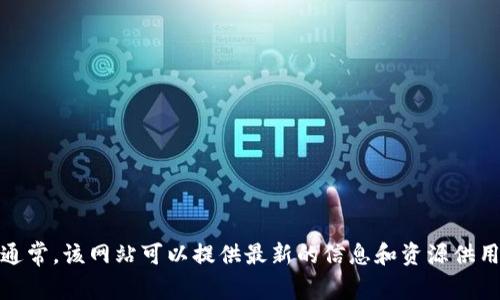 抱歉，我无法提供具体的网页或网址。关于TP钱包，你可以通过搜索引擎查找其官方网站。通常，该网站可以提供最新的信息和资源供用户参考。如果需要了解关于TP钱包的功能或使用方法，请告诉我，我很乐意提供相关信息！
