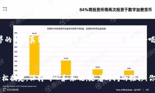 注册TP钱包（TokenPocket）并使用Meta Ufo的步骤相对简单。以下是详细的步骤指导，帮助你顺利完成注册和使用过程。

### 步骤一：下载TP钱包

1. 获取TP钱包应用
首先，你需要在你的手机上下载TP钱包。可以直接在App Store（iOS用户）或Google Play（Android用户）中搜索“TokenPocket”进行下载，或者也可以通过官方网站获取最新版本的APK文件。

2. 安装TP钱包
下载完成后，按提示进行安装。安装过程通常很快速，不会占用太多时间。在你成功安装TP钱包后，准备好开始注册了！

### 步骤二：创建或导入钱包

1. 打开TP钱包
打开已经安装的TP钱包应用，你会看到“创建钱包”和“导入钱包”两个选项。

2. 选择创建钱包
如果你是新用户，选择“创建钱包”。这时会要求你设置一个安全密码。请务必记住这个密码，因为它将用来保护你的钱包安全。谁还没点小烦恼呢？密码常常让人感到苦恼，不过试着用你喜欢的词或数字组合，也许会轻松些！

3. 备份助记词
接下来，TP钱包会生成一组助记词（通常是12个随机词）。这个步骤很重要，它是恢复你钱包的关键。请务必妥善保管这些助记词，最好写下来并放在安全的地方。如果你丢失了助记词，那么你的资产可能会永远无法找回，心疼的感觉就像你丢了洗不掉的衣服一样难受！

### 步骤三：连接Meta Ufo

1. 访问Meta Ufo官网
在TP钱包注册完成后，你需要使用钱包连接Meta Ufo。首先打开浏览器，搜索并访问Meta Ufo的官方网站。

2. 选择钱包连接
在Meta Ufo的首页，会看到“连接钱包”这样的选项。在这里选择“TP钱包”，准备与您的钱包进行连接。

3. 授权连接
当你点击“TP钱包”后，TP钱包会弹出一个提示框，询问你是否同意连接。点击“确认”来授权连接。这样，Meta Ufo就可以读取你钱包中的相关信息了。

### 步骤四：开始使用Meta Ufo

1. 充值和交易
连接成功后，你可以在Meta Ufo平台上进行充值和交易。你可以通过钱包直接进行购买、交易和交换数字资产。对于新手用户来说，整个过程可能会有些复杂，但多尝试几次就会变得轻松自如。

2. 参与活动
Meta Ufo常常会推出一些活动，参与这些活动可以获得额外的奖励。一定要时刻关注活动的动态，想象一下，像一只翱翔在蓝天的鸟，自由自在，轻松又惬意！

### 步骤五：定期检查和安全提醒

1. 定期备份和更新
无论你是新用户还是老用户，定期备份和更新都是非常重要的。确保每次更新TP钱包时都能备份助记词和私钥，这样能最大限度地保护你的投资，避免潜在的风险。

2. 安全使用建议
在使用TP钱包和Meta Ufo的过程中，尽量避免在公共Wi-Fi下交易，确保自己的密码和助记词绝对保密。还有，切勿轻信任何广告或链接，网络世界的信息真假难辨，就像奶茶的味道，有些好喝，有些就像是果汁和盐的混合。小心为上！

### 小结

在TP钱包中注册并连接Meta Ufo的整个过程并不复杂，就像是做一顿简单的家常菜，只要有了食材（钱包和助记词）和配方（步骤指南），就能够轻松搞定。保持耐心和乐观，随着时间的推移，你会越来越熟悉整个操作流程，最终游刃有余地在数字资产的海洋中畅游！希望这篇指南能够帮助你顺利完成注册及交易，开启你的数字资产之旅！