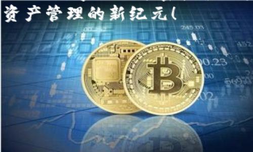   “TP钱包：让你的数字资产像口袋里的零钱一样随身而行” / 
 guanjianci TP钱包, 数字资产, 安全下载, 便捷管理 /guanjianci 

引言：通向数字资产的神奇之旅
在这个数字化飞速发展的时代，钱包的形式也随之变革，不再只是一个简单的皮夹，而是变成了多功能、便携式的数字资产管理工具。TP钱包就如同你身边的智能助手，帮助你随时随地管理你的数字资产。今天，我们将深入探讨TP钱包的官网安卓下载，带你踏上一段探索之旅。

第1章：TP钱包是什么？
想象一下，如果你的钱包不仅仅可以放钱，还能存储你的数字货币、积分、优惠券等多种资产，那将是多么神奇的体验！TP钱包就是这样一种全能型钱包。它的设计宗旨是让用户以最简单、最安全的方式管理他们的数字资产。无论是比特币、以太坊，还是其他各类山寨币，TP钱包都能轻松搞定。就像是银行的网银业务，但更为便捷、实用。

第2章：为何选择TP钱包
随着市场上各类数字钱包层出不穷，TP钱包凭什么能脱颖而出呢？首先是安全性，TP钱包采用了高强度的加密技术，用户的资产可以得到充分的保障。其次是多功能性，TP钱包不仅支持多种数字货币，还能让你参与到各类DeFi项目中，就像是一个集市，你可以随意挑选自己想要的商品。试想一下，谁不希望自己的资产增值呢？更何况，TP钱包的用户界面友好，操作简单，适合各类用户使用。

第3章：如何下载TP钱包
接下来，我们来聊聊下载TP钱包的方式。首先，你可以访问TP钱包的官方网站。在官网上，通常会有一个“下载”按钮，点击后你会看到适合不同平台的版本。对于安卓用户，只需点击“安卓下载”，接着按照提示完成安装，就可以开始体验了。
如果你在下载的过程中碰到任何问题，不妨查看一下相关的帮助文档，或者联系客服。毕竟，遇到问题是正常的，谁还没点小烦恼呢？而TP钱包团队总会以热情的态度解决用户的疑问。

第4章：使用TP钱包的体验
当你成功下载并安装TP钱包后，第一步是创建账户。这个过程就像是开启一扇新世界的大门，你将见识到一个全新的数字资产管理平台。TP钱包在创建账户上也做了简化，只需填写一些基本信息，然后设置一个强密码，就可以顺利入门。
接下来，你会发现TP钱包的操作界面非常友好，轻松易懂。你可以快速查看自己的数字资产状况，进行转账、交易等操作。想给朋友转账？没问题，输入对方的地址，输入金额，点击“确认”，就OK了！如何在这个瞬息万变的时代中轻松管理自己的资产，通通依赖于TP钱包的简易操作。

第5章：小技巧与安全建议
在使用TP钱包时，小技巧不可或缺。首先，务必设置强密码以及开启二次验证，保护你的资产如同保护你的内心秘密。还有，定期备份你的钱包信息，确保资产在任何意外情况下都不会丢失。毕竟，羊毛出在羊身上，投资有风险，管理需谨慎。
除了上述建议，了解各种数字货币的市场动态也是一项重要的技能。TP钱包不仅限于存储资产，还能让你随时盯着市场动向，为你的投资决策提供依据。不过，切记不要盲目跟风，常常多问问自己：这笔投资我能承受得起吗？

第6章：社区与支持
TP钱包拥有一个活跃的用户社区，大家在这里分享自己的使用经验以及投资心得，正如一个大家庭般有温暖和支持。如果你有任何疑问，加入社区的讨论也是一个不错的选择！同时，TP钱包的客服团队也总是乐意为用户提供帮助。其实，数字资产的世界并不孤单，有了社区，我们再也不怕迷茫。

结束语：开启数字资产的未来之旅
总的来说，TP钱包不仅是一个简单的数字资产管理工具，更是一扇通往未来的窗户。通过TP钱包，我们能轻松管理资产，参与到前沿的数字金融体系中。每一次下载、每一次使用，都是你与数字时代亲密接触的机会。
让我们一起把资产放在TP钱包里，就像把钱放在口袋一样轻松自在。借助TP钱包，未来将是属于你的数字世界！如果你还在犹豫，不妨试试看，下载TP钱包，让我们一起迎接这一数字资产管理的新纪元！

小提示
别忘了，良好的数字资产管理习惯从TP钱包开始哦！也许你的资产就会在不知不觉中悄然增值，像冬天的肉桂卷一样，既温暖又可口。 

这是一个关于TP钱包的探险之旅，希望你能从中获得帮助，享受数字资产管理带来的无限乐趣！