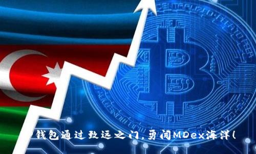TP钱包通过致远之门，勇闯MDex海洋！