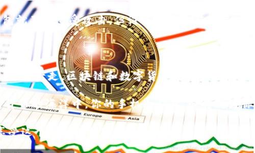   把手机变成你的比特币冷钱包：安全与便捷的完美结合 / 

 guanjianci 手机, 比特币, 冷钱包, 安全 /guanjianci 

引言：在数字资产的海洋中航行

当今，数字货币已经如同一颗璀璨明珠，吸引着无数投资者的目光。然而，在比特币的世界中，如何安全地存储这些价值不菲的数字资产，成为了一个亟待解决的问题。想象一下，你的手机就像是一艘拥有强大防护的游艇，能够帮助你在这片数字资产的海洋中安全航行，抵御海浪和风暴的袭击——这就是比特币冷钱包的魅力所在。

什么是冷钱包？

冷钱包，顾名思义，就是一种不连接互联网的数字货币存储方式。就像一把锁住了你珍贵宝藏的金库，只要妥善保管，外界的攻击将无法威胁到你的资产。而冷钱包的主要类型包括硬件钱包和纸钱包二者，前者如同一辆安全性极高的汽车，后者则是你亲手制作的藏宝图。

手机：最贴心的冷钱包

而今，科技的进步让我们能将手机转变为冷钱包。想象一下，你的手机不仅能打电话、发信息，还能像一个全能的守卫，时刻保护着你的比特币。这听起来是不是有些科幻，那么接下来我们就深入探讨，把手机变成冷钱包的几点乐趣与便捷。

手机冷钱包的优势

要问手机冷钱包有什么优点，首先要提到的是安全性。以往的冷钱包多以实体设备的形式存在，携带不便且容易遗失。而在手机上操作，我们不仅可以随时随地查看和管理我们的数字资产，简直就像把整个财库放在了口袋里。

再者，手机冷钱包的使用界面通常设计得较为友好。即便是技术小白，也能轻松上手。就好比吃火锅，调料酱让我可以选择喜欢的口味，而不需要担心配方错误，手机冷钱包让你以简单的步骤完成安全存储。

如何将手机化身比特币冷钱包？

当然，转变不仅仅是口号，还需方法作为支撑。首先，你需要选择一个信誉良好的数字货币钱包应用。这就像选购一款跑车，品牌与性能并重，千万不要贪图便宜而选择那些不可靠的应用。

选择好应用后，接下来进行的是钱包的创建与备份。创建过程简单易懂，就像使用护肤品时的几步涂抹，而备份则是确保你的确保锁并不会丢失的最佳做法。没有人希望在拥有大量比特币时，出现失误导致其消失—就像一不小心将剁好的蔬菜丢进了垃圾桶。

安全的边角料：如何保护你的手机冷钱包

一旦你的手机化身为冷钱包，就需要加强安全措施。第一步，信任任何未知来源的应用始终是个危险的举动。要想保持比特币远离“负能量”，避免点击那些推送来的“优惠信息”。

同时，确保将手机锁好，开启指纹或面部识别也十分重要。将你的手机保护得如同古代王宫中的皇宫，从大门到窗户，层层设防，而你的数字资产也同样需要这样的保护。

冷钱包的日常使用：驾驭资产，乐在其中

当冷钱包准备就绪，你就可以开始存储比特币了。想象一下，每当你收到比特币时，就如同在新年时收到了一个红包，让你激动不已。然而，取出比特币时也要谨慎，就像点燃烟火一样，焰火虽美，但要选择好时机——确保选择安全的网络环境，再行动。

此时，或许你会问：“手机冷钱包是否真的如所宣传的那样安全？”当然，它的优点显而易见，但也并非绝对。从理论上讲，只要设备保持安全，冷钱包就不易遭受攻击。但谁还没点小烦恼呢，手机丢失、应用漏洞等状况都可能发生，所以，使用冷钱包也应时刻保持警觉。

总结：将你的手机打造成坚固的数字堡垒

综上所述，把手机化身为比特币冷钱包是安全与便捷的完美结合。它不仅为我们提供了一个方便管理资产的平台，同时在安全性上也有所保障。越往后走，区块链和数字货币的未来会越加光明，或许今天的你正好是那颗璀璨的明珠，仅需用心去呵护，就能在比特币的舞台上发光发热。

在这条数字资产的路上，记得保持乐观和幽默，伴随这一旅程的，除了财富的提升，还有不计其数的意外惊喜。让我们一起乘风破浪，遨游在数字货币的海洋中，你的手机冷钱包，必将成为你最坚实的伙伴！ 

希望这些分享能像一缕阳光，照亮你在数字货币世界的探索之旅，让你在充分理解冷钱包的背景与功能，同时又带着些许愉悦与幽默的感受，享受这个全新的数字世界！