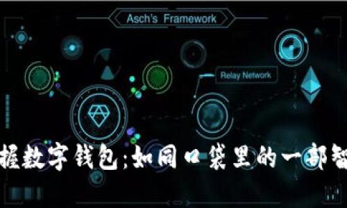 轻松掌握数字钱包：如同口袋里的一部智能银行