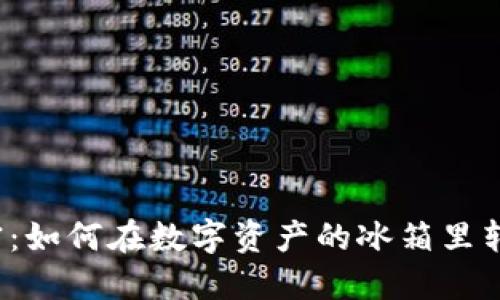 冷钱包的秘密：如何在数字资产的冰箱里转换你的币种？