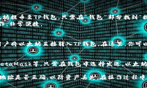 将以太坊提到TP钱包，通常需要使用支持以太坊提现的平台。以下是几个可以进行这种操作的网站：

1. **交易所提币**：
   - **Binance（币安）**：在这个全球知名的交易所上，你可以将以太坊提币至TP钱包。只需在“钱包”部分找到“提币”，选择以太坊并输入你的TP钱包地址即可完成操作。
   - **KuCoin（库币）**：类似于币安，你也可以在库币上完成提现操作，非常便捷。

2. **去中心化交易平台**：
   - **Uniswap** 和 **SushiSwap** 等去中心化交易所，也允许用户将以太坊直接转入TP钱包。在这里，你可以通过流动性池进行交易，并将资产转移到你的TP钱包。

3. **钱包对钱包转账**：
   - 你还可以使用某些以太坊支持的钱包直接转账到TP钱包，例如MetaMask等。只需在钱包中选择发送，以太坊，然后输入TP钱包地址，即可完成。

在提币前，请务必确认你的TP钱包可以接收以太坊，也要仔细检查输入地址是否正确，以防资产丢失。在操作过程中遇到任何问题，建议查看相关平台的官方帮助页面，或联系他们的客服。