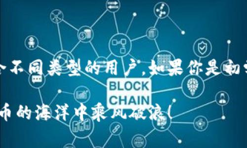 在进行USDT（Tether）的交易时，有多种软件和平台可以选择，以下是一些常见的软件和交易平台，适合不同类型的用户：

1. 数字货币交易所
大多数用户通过数字货币交易所来交易USDT。一些知名的交易所包括：
ul
  listrongBinance/strong：全球最大的加密货币交易所之一，提供丰富的交易对和用户友好的界面。/li
  listrongCoinbase/strong：尤其适合新手，界面简洁，支持USDT购买和交易。/li
  listrongHuobi/strong：一站式数字资产交易平台，支持多种交易策略。/li
  listrongKraken/strong：以安全和合规著称，适合需要高安全性的交易者。/li
/ul

2. 手机应用程序
越来越多的用户希望通过手机进行便捷的交易，以下是一些支持USDT交易的手机应用程序：
ul
  listrongBinance App/strong：功能与网页版一致，支持实时交易。/li
  listrongCoinbase App/strong：同样支持多种交易功能，用户界面友好。/li
  listrongKraken App/strong：提供安全的交易体验，实时价格追踪。/li
/ul

3. 去中心化交易所（DEX）
对于喜欢去中心化交易平台的用户，以下是一些推荐的DEX：
ul
  listrongUniswap/strong：以太坊的去中心化交易所，支持USDT交易。/li
  listrongPancakeSwap/strong：基于Binance Smart Chain，手续费低，流动性高。/li
/ul

4. 钱包软件
如果你更倾向于先购买USDT然后再进行其他投资，可以考虑以下钱包软件：
ul
  listrongTrust Wallet/strong：支持多种加密货币，用户可以存储USDT并随时交易。/li
  listrongMetaMask/strong：以太坊生态圈内非常流行的数字钱包，也支持USDT。/li
/ul

5. 其他专业交易软件
对于高频交易者或专业交易者来说，某些专业的交易软件和工具也值得考虑，尤其是那些提供高级图表和分析功能的：
ul
  listrongTradingView/strong：提供强大的图表分析，适合技术分析者。/li
  listrongCoinigy/strong：结合多个交易所的报价，便于最终决策。/li
/ul

总结
选择适合自己的软件或交易平台，需要根据个人的交易经验、需求和安全性等多个方面来考虑。每个工具都有其独特的特点，适合不同类型的用户。如果你是初学者，不妨尝试一些用户界面更为友好的手机应用；而如果你是资深交易者，则可以选择更专业的交易平台来满足高频交易需求。

总之，掌握USDT的交易技巧和工具，会让你的数字货币投资更加得心应手。谁还没点小烦恼呢？希望以上信息能帮助你在加密货币的海洋中乘风破浪！