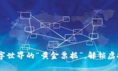 泰达币：如同数字世界的