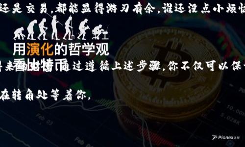 库神冷钱包账户创建指南：如同开一家数字银行

在数字货币的世界里，拥有一个安全的钱包就像为你的财富加上了一道防盗门。库神冷钱包便是这样一扇防盗门，让你的加密资产安全无忧。今天，我们就来聊聊如何创建库神冷钱包账户，就像开一家属于自己的数字银行，准备好了吗？

第一步：下载库神冷钱包

首先，你需要在官方网站或应用商店下载库神冷钱包的应用程序。在这个过程中，你要确保下载来自正规渠道，以免下载到假冒软件。当你在应用商店中搜索“库神冷钱包”时，不要被一堆类似于“库仙人”或“库大虾”的应用所迷惑，选择官方版才是王道。

第二步：创建新账户

下载完成后，打开库神冷钱包应用。界面清新简洁，一看就是为用户体验而设计的。当你进入应用后，它会询问你是要创建新账户还是导入已有账户。如果你是新手，那么请点击“创建新账户”。

这时，你将看到一段关于安全提示的说明，通常包括备份私钥和助记词的重要性。想象一下，如果这段文字是电影中的旁白，那就是在告诉你：“小心驶得万年船。”

第三步：设置账户安全措施

在创建账户的过程中，库神要求你设置一个强密码。这个密码就像是你银行的密码，可别随便让别人知道哦！建议使用字母、数字和特殊字符的组合，像做一道美味的沙拉，越多样化越好。记住，简单的123456或yourname123可不是高人一筹的选择。

第四步：记录助记词

在你完成密码设置后，库神冷钱包会生成一组助记词，这组词是你找回账户的“钥匙”，重要性不言而喻！想象一下，如果你把它丢了，找回账户就跟找回丢失的雪人一样困难。

务必将这串助记词妥善记录下来，最好使用纸笔而非电子设备，因为电子设备可能会遭到黑客攻击，只有纸质的东西才是最稳妥的“保险”。

第五步：确认账户信息

在这一步，库神冷钱包会要求你确认所记录的助记词是否准确。请务必仔细检查，就像在复习考卷时再三确认答案。这一环节不能马虎，如果你错过了词语位置，意味着你必须重新再来一次，乏味得像等待迟到的客人。

第六步：入金与使用

账户创建完毕后，你就成功开设了这家属于自己的数字银行，可以开始进行资产管理。这时候，你可以选择向这个钱包地址发送一些数字货币，像是把小心翼翼种下的种子，期待它们茁壮成长。

你可以在库神冷钱包上查看余额，收款和转账，甚至还可以进行资产的多元化投资。谁说只有传统银行才能做这些？

注意事项与小贴士

当然，在享受数字金融的便利时，不要忘了安全第一。建议定期更改密码，并保持设备的更新，毕竟没有人愿意被黑客“拜访”。就像家中定期打扫卫生，不仅让环境整洁，也能防止小虫子登门。

此外，适当了解一些关于区块链的基础知识，也能帮你在这条数字货币的道路上走得更稳，无论是投资还是交易，都能显得游刃有余。谁还没点小烦恼呢？科学理财，避免成为“韭菜”的最佳途径。

总结：轻松拥有库神冷钱包

创建库神冷钱包账户，如同开进了数字金融的奇幻世界。在那个世界里，你是自己的银行，守护着辛苦得来的财富。通过遵循上述步骤，你不仅可以保证资产的安全，还能在这个时代的浪潮中理性投资，收获属于自己的“财富果实”。

欢迎你加入这个数字货币的大家庭，记得常来参加讨论和分享哦！谁知道呢，也许下一个“财富自由”便在转角处等着你。

库神冷钱包, 创建账户, 数字货币, 安全措施/guanjianci