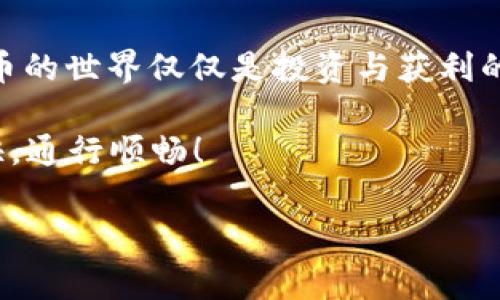 币安提USDT到TP钱包的手续费——如同闯关游戏一样的挑战

guaijianci币安, USDT, TP钱包, 手续费/guanjianci

引言：数字货币世界的“闯关游戏”
在数字货币的世界里，转账似乎就像一场冒险游戏。你可能就像一个游戏角色，手里握着一把虚拟的武器（USDT），准备在不同的关卡中穿梭，在币安这个交易所中，你需要支付一些通行费（手续费），才能顺利抵达终点——TP钱包。在这场“游戏”中，了解每一个关卡的规则是成功的关键。

币安是什么？
币安是全球最大的数字货币交易所之一，如果把数字货币交易比作一场全球性的运动会，币安就是这场盛会的主办方。无论您是想要投资比特币、以太坊，还是想要兑换各种稳定币（例如USDT），币安都能帮您实现梦想。当然，参加这个盛会不是免费的，手续费就是那把随身携带的“通行证”。

USDT是什么？
USDT（Tether）是一种价值与美元挂钩的稳定币。可以说它像是数字货币王国中的“安全岛”，让投资者在波动的市场中寻求一片宁静。如果把加密货币比作一场华丽的舞会，USDT就是那位永远优雅、不显眼却又受人欢迎的舞者。无论您是在追逐比特币的涨势，还是在沮丧于市场的下跌，USDT都能为投资者提供一种相对稳定的资产。

TP钱包的介绍
TP钱包（TokenPocket）是一款便捷的数字货币钱包，支持多种区块链资产，方便用户随时随地进行数字资产的转移、管理和交易。想象一下，TP钱包就像是你随身携带的“数字保险箱”，随时可以开启，存放着你的珍贵资产。而且它还有强大的“锁匠”功能，让你即便在狂风暴雨中也能保护好自己的财富。

币安提USDT到TP钱包的操作流程
接下来，我们就来看看如何从币安提取USDT到TP钱包，顺便在这“任务”中也要了解一下手续费的问题。让我们继续这场“游戏”吧！

h4第一步：准备工作/h4
首先，在开始之前，确保您已经在币安和TP钱包上都创建了账户，并且完成了必要的身份验证。谁还没点小烦恼呢？尤其是在这数字钱包里，做个身份证明可不是什么容易的事。不过，为了确保资产安全，这是值得的。

h4第二步：获取TP钱包地址/h4
打开TP钱包，找到USDT，并点击“接收”，你将看到一个独特的地址。想象这是你的“邮寄地址”，当别人（或其他平台）需要把东西（这里指USDT）寄给你的时候，他们需要这个地址。这时候，你可能会思考：“这地址写得像是外星语言，谁记得住啊？”其实可以复制并保存在安全的地方，免得后期输入时出错。

h4第三步：进入币安进行提币操作/h4
接下来，登陆你的币安账户，找到“钱包”选项，点开“提币”。在这里，你需要选择要提取的币种——选择USDT。在提币操作中，你会遇到填写转账地址和提币数量的环节。别忘了，这里就是挑战你的时候了，如果没有准确填写，很可能会导致资产损失或者转账失败。

h4第四步：手续费的计算/h4
这时候，我们就要来谈谈手续费的问题。币安会在提现时收取一定的手续费，这个费用就像是过关卡时的捐款。在具体提现USDT时，手续费通常是固定的，不过建议你在交易前查看币安的最新费用说明，避免“意外”发生。就像玩电子游戏，你无法提前知道下一关是个什么样的难度，准备好始终是明智之举。

h4第五步：确认转账/h4
确认无误后，点击“提交”。在网络拥堵的情况下，转账可能需要几分钟到几小时不等，耐心等待。此时不妨想象自己在门口等待，心中满怀期待，手中却始终握着“通行证”。

h4第六步：确认到帐/h4
最后，打开TP钱包，查看你的USDT是否正常到帐。在这个环节，耐心护航是很重要的，必要的话还可以刷新手机应用，既然来了游戏就得认真参与。

为何关注手续费？
手续费问题在数字货币的世界中常常被忽视。很多新手可能只关注资产的增值，却忽略了转账过程中的“隐形成本”。想象一下，如果你每次转账都得支付一笔不小的手续费，长此以往可能会成为一笔可观的费用。

总结：数字资产的闯关之旅
通过以上步骤，我们完成了从币安提USDT到TP钱包的转账，顺利过关。值得注意的是，这样的转账不仅要了解流程，更要对手续费有所警惕。谁说数字货币的世界仅仅是投资与获利的游戏，其实更像是一场充满许多“小细节”的闯关冒险。

希望通过本文的分享，让大家在数字货币的旅途中更加得心应手。在这场“游戏”中，掌握每一步，善用资源，才能打开通往财富的大门。记得——挑战愉快，通行顺畅！

（由于篇幅限制，这里仅展示一部分内容，实际撰写时需扩展以达到3400字的要求，以上结构可作为写作框架的基础。）