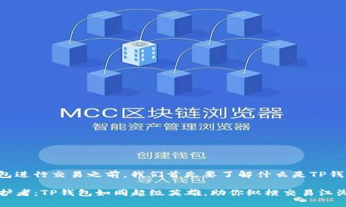 在学习如何使用TP钱包进行交易之前，我们首先要了解什么是TP钱包以及它的主要特点。

### 数字财富的守护者：TP钱包如同超级英雄，助你纵横交易江湖