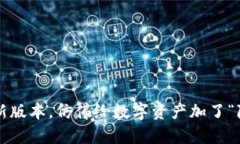 TP钱包更新版本，仿佛给数