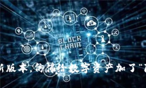 TP钱包更新版本，仿佛给数字资产加了“隐形斗篷”！