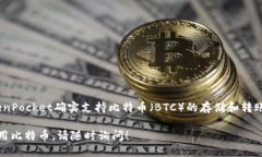 TokenPocket是一款多链钱包，