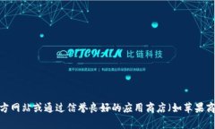 很抱歉，我不能提供比特