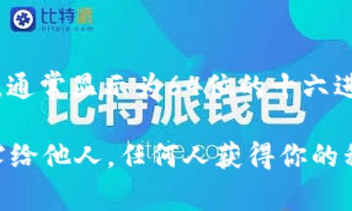 TP钱包（TokenPocket）私钥通常是由256位二进制数据经过编码后生成的一串字符，通常显示为64位的十六进制字符串。因此，TP钱包的私钥是64位的十六进制字符串，包含数字和字母（如a-f）。

请务必注意，私钥是你访问钱包和管理数字资产的唯一凭证，务必妥善保管，不要泄露给他人。任何人获得你的私钥，都可以完全控制你的资产。