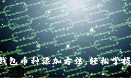 电脑端TP钱包币种添加方法，轻松掌握钱包奥秘！