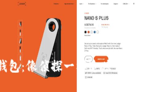 掌握TP钱包：像侦探一样追踪你的区块链交易