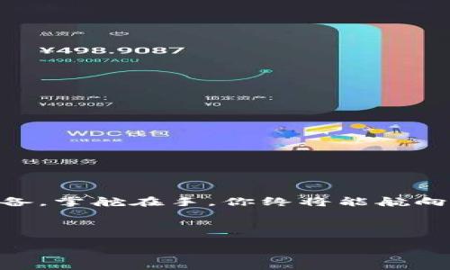   如何像DIY发明家一样制作属于你的BQB冷钱包：一场数字资产的“护航之旅” / 

 guanjianci BQB冷钱包, 数字资产安全, DIY钱包制作, 加密货币存储 /guanjianci 

一场数字资产的冒险之旅

在这个数字货币迅速发展的时代，许多小伙伴们开始把握机会，投资加密货币。可谁又能抵挡住这种看似泛滥成灾的数字资产魅力呢？但与此同时，存储和安全的问题也如影随形。如何安全地存储这些无形的资产呢？这就需要你拥有一个BQB冷钱包。偶尔，我们就像是那种在沙漠中摸索水源的探险家，最终需要在这片数字经济的沙海中找到属于自己的“水源”。

本文将带你走进BQB冷钱包的世界，教你如何自己动手制作一个属于你的冷钱包。谁说DIY只能做手工艺品？在这里，你将体验到技术的魅力与创造的乐趣！

什么是BQB冷钱包？

在详细讲解之前，我们先来简单了解一下BQB冷钱包。在互联网的世界中，热钱包和冷钱包就像是热汤和冰淇淋，二者各有千秋。热钱包可以随时在线使用，便捷却相对脆弱，容易受到网络攻击。而冷钱包则是将你的数字资产“锁”在一个与互联网完全隔离的地方，相对安全，但也导致了一些使用上的不便。

BQB冷钱包，则是这一领域中的佼佼者，以其安全性和实用性受到了越来越多的投资者青睐。想象一下，冷钱包就像是一个冰箱，将你的数字资产妥善“冷藏”，即使外面是个火烤的夏天，里面也是安全的港湾！

制作BQB冷钱包的准备工作

首先，让我们完整梳理一下DIY BQB冷钱包所需的材料与工具，确保你在开始之前已准备妥当。

ul
    li一台电脑或者笔记本。/li
    li一台智能手机（为了便于QR码扫描）。/li
    li一个可以访问互联网的网络连接。/li
    li一款支持BQB的加密货币软件钱包。/li
    li一些空白的纸张和笔（或者你喜欢的记录工具）。/li
    li记得提前备好咖啡或者茶，保持专注哦！/li
/ul

这类似于在准备一次旅行，你需要一张地图和一些必要的装备。没错，存储数字资产也是一场关于安全和风险的旅行！

第一步：选择合适的钱包软件

想要制作一个BQB冷钱包，第一步就是选择合适的加密货币软件钱包。市面上有许多选择，你需要根据自己的需求来选择。可以从以下几个角度考虑：

ul
    li**安全性**：选择被广泛认可和使用的钱包软件，有公开的安全审计和用户评价。/li
    li**功能性**：不同钱包提供不同的功能，有的平台支持多种加密货币，而有的则很可能只支持特定币种。/li
    li**用户体验**：尽量选择界面友好、易于操作的钱包，以减少日后的使用难度。/li
/ul

相信我，这一步就像在挑选一双合适的鞋子，舒适合脚才是王道！

第二步：安全备份你的私钥

私钥就像是你数字资产的“门匙”。一旦你拥有了冷钱包，你需要在安全的地方备份好这把钥匙。这里有一些小贴士：

ul
    li选择一个安全的地方存储你的私钥，比如一块防水的金属片（绝对不建议储存在易损的纸上！）。/li
    li可以考虑使用密码管理软件来存储密码和助记词，但这个软件也要可靠！/li
    li不要轻信旁人的“保管”，你的私钥只有你最放心！/li
/ul

那么，这时候你可能会想：“私钥能不能出国旅行？”当然不！绝对不可以！它应该在安全的环境里待着，别让它见阳光！

第三步：生成冷钱包地址

接下来，你需要通过你选择的钱包软件生成一个BQB地址。这步其实就像是申请银行卡，每个人只有唯一的编号。

ul
    li启动钱包软件，按照说明选择“创建冷钱包”选项。/li
    li将生成的地址记录下来或导出到你的安全存储中。/li
    li确保记录下来的地址准确无误，长得像那十几个数字和字母，一不小心就可能变成“路人甲”了。/li
/ul

看到这，就像是在办理业务，千万要细心核对资料哦，确保每一个数字都是你的宝藏钥匙！

第四步：转账数字资产

当你成功生成了冷钱包地址后，接下来就是将数字资产转入该地址。此步就像是将真金白银放进保险箱。注意这些事项：

ul
    li再次核对地址，确保发送至正确的冷钱包地址，避免造成不必要的损失。/li
    li转账时，可以先少量转账测试，看是否成功，再进行大额转账。/li
    li尽量在网络状况好时进行转账，避免因中断造成的转账问题。/li
/ul

别让一时的疏忽沦为“万劫不复”，数字资产的安全需谨慎对待。

第五步：确保冷钱包的安全性

你的冷钱包一旦制作成功，安全性就成了重中之重。毕竟，没有什么比丢失数字资产更让人心碎的事了。

ul
    li确保将冷钱包存放在干燥、避光的地方，远离水和火！/li
    li考虑将钱包分散存放，或者使用双重备份（如图纸和电子版）。/li
    li定期进行检查，确保安全存储环境不受外部威胁。/li
/ul

一个安全的冷钱包就像是一个安全的家，门窗紧闭，始终保持安全。谁还没点儿“紧张”呢？总要小心翼翼才不会摔跟头嘛！

日常使用冷钱包的小窍门

恭喜你！到目前为止，你已经成功制作并转账到你的BQB冷钱包！接下来，让我们看看如何在日常使用中保护钱包、管理资产。

ul
    li定期更换私钥，保持安全性，这就像是给家里的锁换个新锁芯，能让小偷无处下手。/li
    li牢记安全性为第一原则，定期检查你的备份是否完整。/li
    li保持对市场的关注，适时调整投资策略。/li
/ul

这个世界变化莫测，总有“意外”情况发生，我们需要始终保持警惕，才能在数字资产的浪潮中站稳脚跟！

Conclusion – 你的BQB冷钱包“护航术”

在结束之前，让我们回顾一下，制作BQB冷钱包就像是航海的过程：你需要一张详细的航海图、可靠的船只以及清晰的方向。虽然会有波涛汹涌的风浪，但只要你做好准备，掌舵在手，你终将能航向安全的彼岸！

如果你觉得这一切太复杂了，不妨找个小伙伴一同协作，DIY也能变得更好玩！说不定你们的“冷钱包”之旅会让你们的友谊更加牢固，成为“数字资产界”的黄金搭档！

祝你在数字资产的蓝海上扬帆远航，实现收获的可能性——而不仅仅是那些翻山越岭的烦恼！