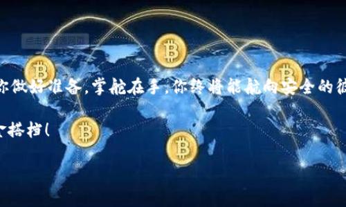   如何像DIY发明家一样制作属于你的BQB冷钱包：一场数字资产的“护航之旅” / 

 guanjianci BQB冷钱包, 数字资产安全, DIY钱包制作, 加密货币存储 /guanjianci 

一场数字资产的冒险之旅

在这个数字货币迅速发展的时代，许多小伙伴们开始把握机会，投资加密货币。可谁又能抵挡住这种看似泛滥成灾的数字资产魅力呢？但与此同时，存储和安全的问题也如影随形。如何安全地存储这些无形的资产呢？这就需要你拥有一个BQB冷钱包。偶尔，我们就像是那种在沙漠中摸索水源的探险家，最终需要在这片数字经济的沙海中找到属于自己的“水源”。

本文将带你走进BQB冷钱包的世界，教你如何自己动手制作一个属于你的冷钱包。谁说DIY只能做手工艺品？在这里，你将体验到技术的魅力与创造的乐趣！

什么是BQB冷钱包？

在详细讲解之前，我们先来简单了解一下BQB冷钱包。在互联网的世界中，热钱包和冷钱包就像是热汤和冰淇淋，二者各有千秋。热钱包可以随时在线使用，便捷却相对脆弱，容易受到网络攻击。而冷钱包则是将你的数字资产“锁”在一个与互联网完全隔离的地方，相对安全，但也导致了一些使用上的不便。

BQB冷钱包，则是这一领域中的佼佼者，以其安全性和实用性受到了越来越多的投资者青睐。想象一下，冷钱包就像是一个冰箱，将你的数字资产妥善“冷藏”，即使外面是个火烤的夏天，里面也是安全的港湾！

制作BQB冷钱包的准备工作

首先，让我们完整梳理一下DIY BQB冷钱包所需的材料与工具，确保你在开始之前已准备妥当。

ul
    li一台电脑或者笔记本。/li
    li一台智能手机（为了便于QR码扫描）。/li
    li一个可以访问互联网的网络连接。/li
    li一款支持BQB的加密货币软件钱包。/li
    li一些空白的纸张和笔（或者你喜欢的记录工具）。/li
    li记得提前备好咖啡或者茶，保持专注哦！/li
/ul

这类似于在准备一次旅行，你需要一张地图和一些必要的装备。没错，存储数字资产也是一场关于安全和风险的旅行！

第一步：选择合适的钱包软件

想要制作一个BQB冷钱包，第一步就是选择合适的加密货币软件钱包。市面上有许多选择，你需要根据自己的需求来选择。可以从以下几个角度考虑：

ul
    li**安全性**：选择被广泛认可和使用的钱包软件，有公开的安全审计和用户评价。/li
    li**功能性**：不同钱包提供不同的功能，有的平台支持多种加密货币，而有的则很可能只支持特定币种。/li
    li**用户体验**：尽量选择界面友好、易于操作的钱包，以减少日后的使用难度。/li
/ul

相信我，这一步就像在挑选一双合适的鞋子，舒适合脚才是王道！

第二步：安全备份你的私钥

私钥就像是你数字资产的“门匙”。一旦你拥有了冷钱包，你需要在安全的地方备份好这把钥匙。这里有一些小贴士：

ul
    li选择一个安全的地方存储你的私钥，比如一块防水的金属片（绝对不建议储存在易损的纸上！）。/li
    li可以考虑使用密码管理软件来存储密码和助记词，但这个软件也要可靠！/li
    li不要轻信旁人的“保管”，你的私钥只有你最放心！/li
/ul

那么，这时候你可能会想：“私钥能不能出国旅行？”当然不！绝对不可以！它应该在安全的环境里待着，别让它见阳光！

第三步：生成冷钱包地址

接下来，你需要通过你选择的钱包软件生成一个BQB地址。这步其实就像是申请银行卡，每个人只有唯一的编号。

ul
    li启动钱包软件，按照说明选择“创建冷钱包”选项。/li
    li将生成的地址记录下来或导出到你的安全存储中。/li
    li确保记录下来的地址准确无误，长得像那十几个数字和字母，一不小心就可能变成“路人甲”了。/li
/ul

看到这，就像是在办理业务，千万要细心核对资料哦，确保每一个数字都是你的宝藏钥匙！

第四步：转账数字资产

当你成功生成了冷钱包地址后，接下来就是将数字资产转入该地址。此步就像是将真金白银放进保险箱。注意这些事项：

ul
    li再次核对地址，确保发送至正确的冷钱包地址，避免造成不必要的损失。/li
    li转账时，可以先少量转账测试，看是否成功，再进行大额转账。/li
    li尽量在网络状况好时进行转账，避免因中断造成的转账问题。/li
/ul

别让一时的疏忽沦为“万劫不复”，数字资产的安全需谨慎对待。

第五步：确保冷钱包的安全性

你的冷钱包一旦制作成功，安全性就成了重中之重。毕竟，没有什么比丢失数字资产更让人心碎的事了。

ul
    li确保将冷钱包存放在干燥、避光的地方，远离水和火！/li
    li考虑将钱包分散存放，或者使用双重备份（如图纸和电子版）。/li
    li定期进行检查，确保安全存储环境不受外部威胁。/li
/ul

一个安全的冷钱包就像是一个安全的家，门窗紧闭，始终保持安全。谁还没点儿“紧张”呢？总要小心翼翼才不会摔跟头嘛！

日常使用冷钱包的小窍门

恭喜你！到目前为止，你已经成功制作并转账到你的BQB冷钱包！接下来，让我们看看如何在日常使用中保护钱包、管理资产。

ul
    li定期更换私钥，保持安全性，这就像是给家里的锁换个新锁芯，能让小偷无处下手。/li
    li牢记安全性为第一原则，定期检查你的备份是否完整。/li
    li保持对市场的关注，适时调整投资策略。/li
/ul

这个世界变化莫测，总有“意外”情况发生，我们需要始终保持警惕，才能在数字资产的浪潮中站稳脚跟！

Conclusion – 你的BQB冷钱包“护航术”

在结束之前，让我们回顾一下，制作BQB冷钱包就像是航海的过程：你需要一张详细的航海图、可靠的船只以及清晰的方向。虽然会有波涛汹涌的风浪，但只要你做好准备，掌舵在手，你终将能航向安全的彼岸！

如果你觉得这一切太复杂了，不妨找个小伙伴一同协作，DIY也能变得更好玩！说不定你们的“冷钱包”之旅会让你们的友谊更加牢固，成为“数字资产界”的黄金搭档！

祝你在数字资产的蓝海上扬帆远航，实现收获的可能性——而不仅仅是那些翻山越岭的烦恼！