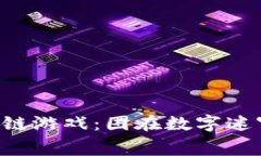 当TP钱包遇上区块链游戏：