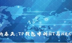 数字资产管理的春天：T