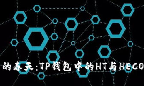 数字资产管理的春天：TP钱包中的HT与HECO就像春风拂面