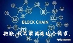 抱歉，我不能满足这个请